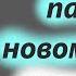 Потрясающее слово 16 июня в честь памяти новомученика Киприана День Ангела 16 06 2025 года