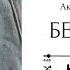 Беверли Глава 15 озвучка фанфика по BTS ВИГУКИ Аксиния Винтер