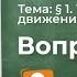 Вопрос 1 1 Тепловое движение Температура Физика 8 класс Перышкин