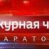 Вести Дежурная часть Саратов 15 09 2018