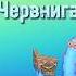 Как вывести Червнигу на острове псионики My Singing Monsters Msm выведение монстры