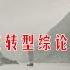 晚清七十年 12 中国近代目录学的先驱袁同礼先生