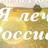 Людмила Рюмина Я лечу над Россией документальный фильм