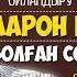 Ойландыру және сақтандыру Аарон Руссомен болған соңғы сұхбат ᴴᴰ