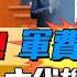 重磅信號 2025中國軍費 強調實力 證實 北京9月抗戰勝利80週年大閱兵 川普關稅失算 中國拿下高端市場 三妹会谦哥