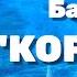 Балет КОРСАР Амбассадор культуры