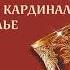 Наталья Александрова Бокал кардинала Ришелье