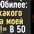 Да какой от неё толк она только и может что борщи варить заявил муж на Юбилее жены