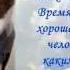 А Жвалевский Е Пастернак Время всегда хорошее