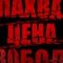 ЛАХВА ЦЕНА СВОБОДЫ Жизнь и смерть узников еврейского гетто Преступления нацизма в годы войны