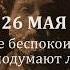 26 мая Прекратите беспокоиться о том что подумают люди