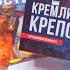 КРЕМЛИ И КРЕПОСТИ Ну такое за 350 рублей