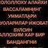 Оллохим узингдан узгага мухтож килмагин