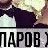 Эмин Агаларов женился на Алене Гавриловой первые фото со свадьбы платье невесты и звездные гости