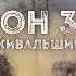 Схрон 3 Дневник выживальщика Главы 83 85 Александр Шишковчук Аудиокнига постапокалипсис