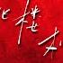 LBI利比 Tiao Lou Ji 跳楼机 Inquisitive Remix