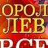 Все киногрехи Король лев The Lion King