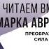 Преображающая сила сейчас Читаем вместе Марка Аврелия Часть 6