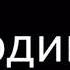 Ты наебер сука я один раз на эту хуйню повелся иди ты нахер