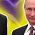 ПУТИН ПОЗДРАВИЛ МАНУЧАРОВА ВЯЧЕСЛАВА С ДНЕМ РОЖДЕНИЯ Empatia Manuchi