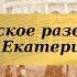 История 8 класс 19 Экономическое развитие России при Екатерине II
