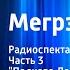 Жорж Сименон Мегрэ в школе Радиоспектакль Часть 3 Подкова Леони