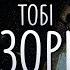 Покажу тобі зорі