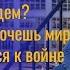 С кем воевать будем О том что если хочешь мира не надо готовиться к войне Станислав Кучер 45