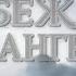 РУБЕЖ ШАНГРИ ЛА 2 Сезон I Shangri La Frontier Op 4
