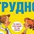 Если с ребенком трудно Людмила Петрановская Воспитание детей Детская психология