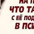 История до слёз Все замерли от услышанного то что было дальше это шок Она вскочила и