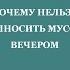 ПОЧЕМУ НЕЛЬЗЯ ВЫНОСИТЬ МУСОР ВЕЧЕРОМ Трехлебов А В 2022 2023 2024 2025