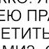 Ну задержалась немножко Я что не имею права встретиться с подругами соврала мне жена