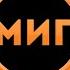 ПРЯМАЯ ТРАНСЛЯЦИЯ Люси Чеботиной 3 сентября 2023 МИГ ТВ Ноябрьск