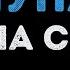 Леша Свик Луна Караоке