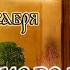 Апостол Евангелие и Святые дня Введение Вход во Храм Пресвятой Богородицы 04 12 24