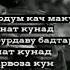 Ачаб номардхо дорад замона бехтарин сурудхо Kulob 0389