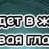 Живи расправляя крылья