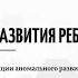 Общие законы развития ребенка