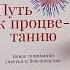 Новинка Альпины Путь к процветанию