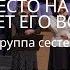 Есть место на Земле и знает его всякий Песня Группа сестер