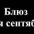 Блюз для сентября 2017 Мелодрама Новинка анонс