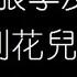 張學友 我等到花兒也謝了 粵語 Live 無損音樂FLAC 歌詞LYRICS 純享