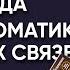 ИСЦЕЛЕНИЕ СИЛЫ РОДА Психосоматика родовых связей Прямой эфир от Артема Толоконина