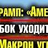 Америка вернулась Бербок уходит но не прощается Макрон угрожает России Евросоюз хочет войны