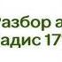 105 Сады Праведных Глава 19 Разбор аятов Хадис 171 Абу Яхья Крымский