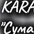 KARA KROSS Сумасшедшая текст песни Премьера 2024