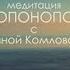 Хоопонопоно Глубокая медитация с Анной Комловой Техника исправления ошибок