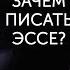 Андрей Баумейстер Зачем писать эссе