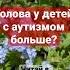 АУТИЗМ И РАЗМЕР ГОЛОВЫ аутизм дети логопед Shorts аутизмудетей признакиаутизма рас развитиеречи